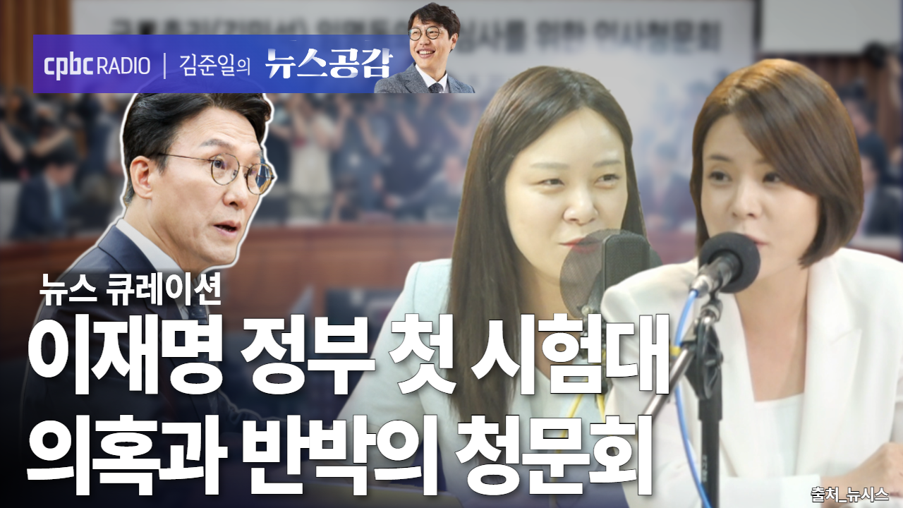 뉴스 큐레이션 I 정은혜 "국민이 판단할 것"… 함인경 "13억 해명이 바뀐다" [김준일의 뉴스공감-정은혜·함인경]