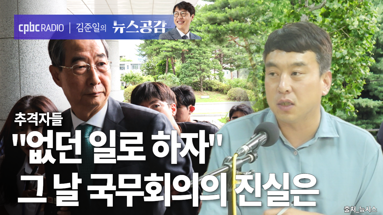 추격자들 | "없던 일로 하자"…그 날 국무회의의 진실은 [김준일의 뉴스...