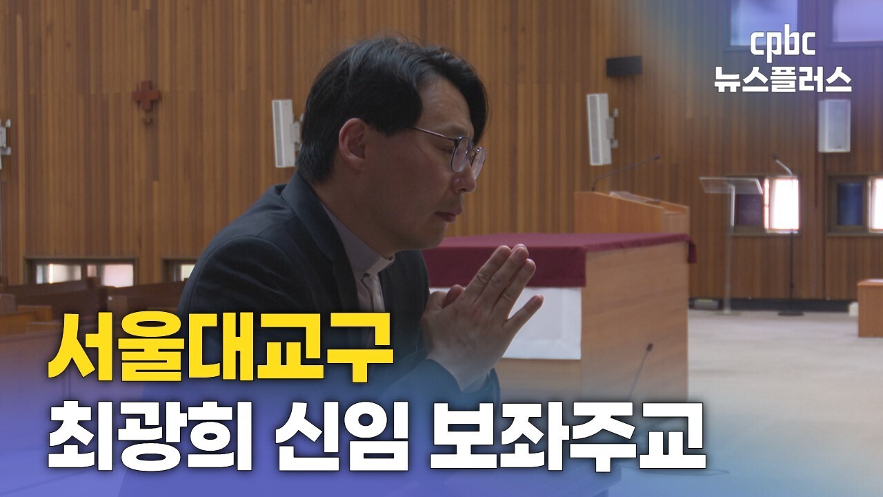 최광희 신임 보좌주교, 정 대주교·염 추기경 예방