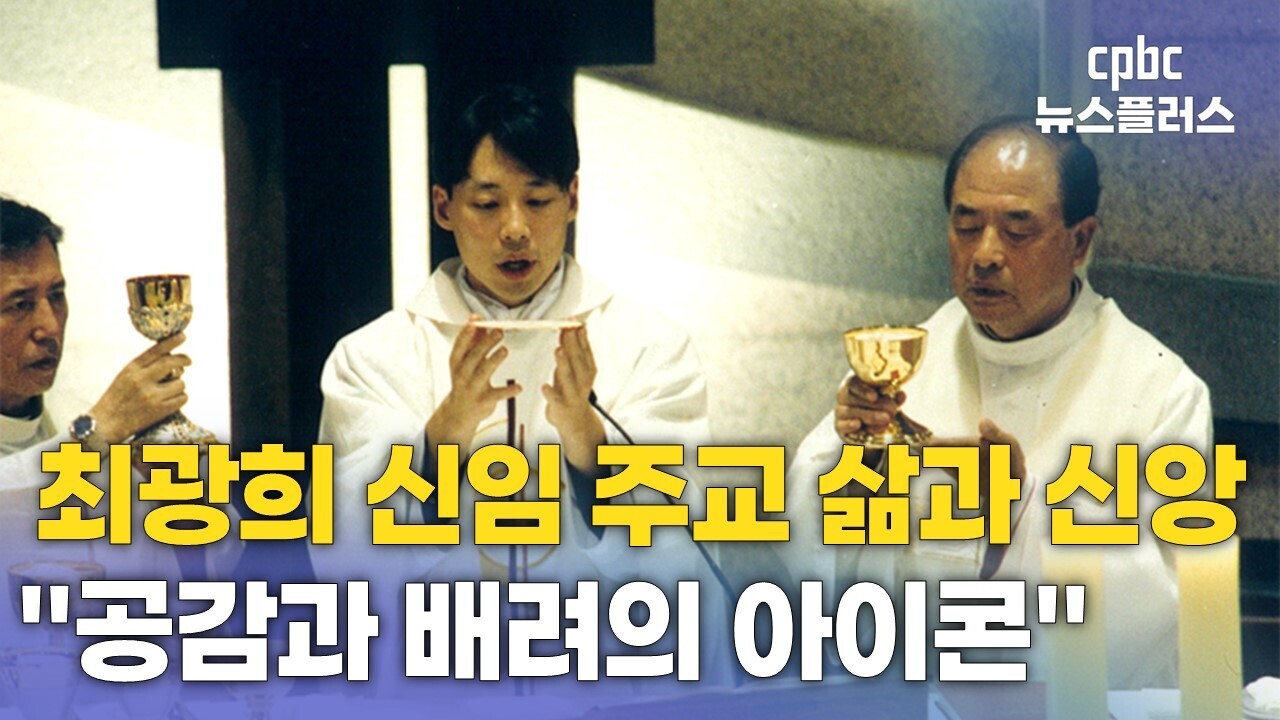 최광희 신임 주교, '공감과 배려의 아이콘'