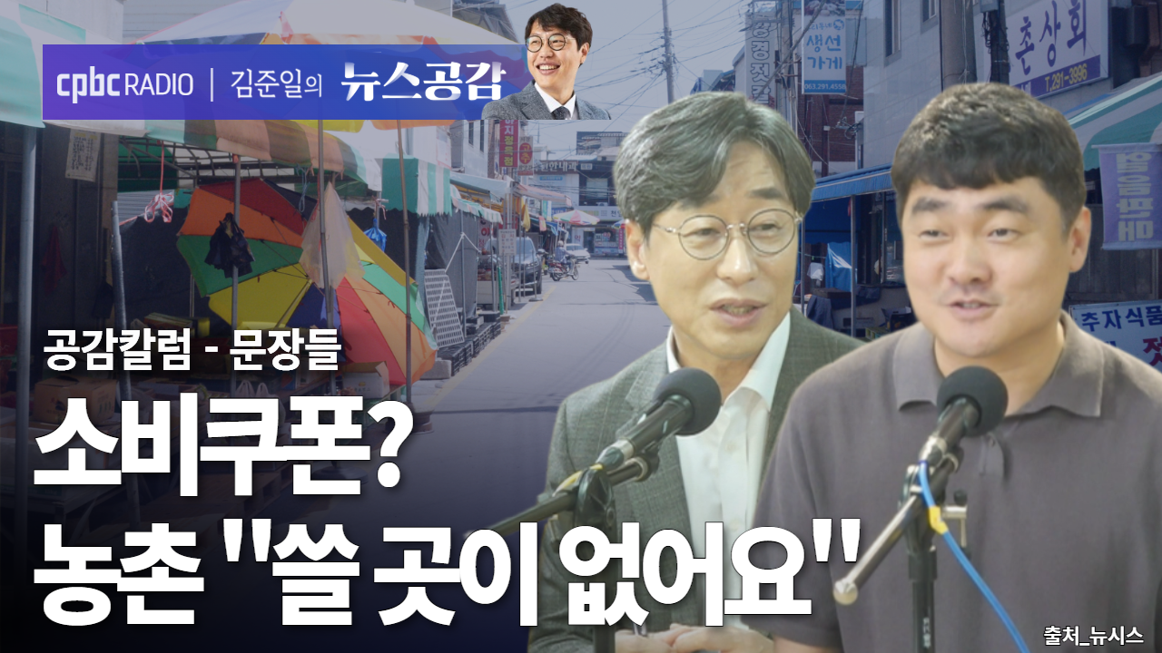 공감 칼럼(문장들) I 민생회복 소비쿠폰? 농촌 "쓸 곳이 없어요" [김준일의 뉴스공감-김성완·서효인]