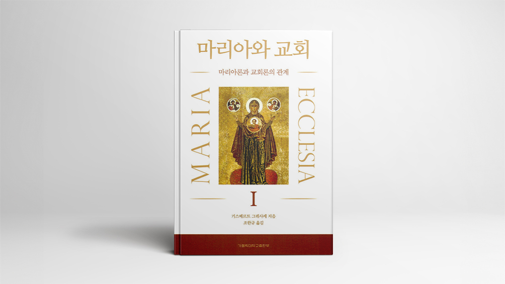 신앙인의 모범 성모 마리아와 교회의 관계 조명