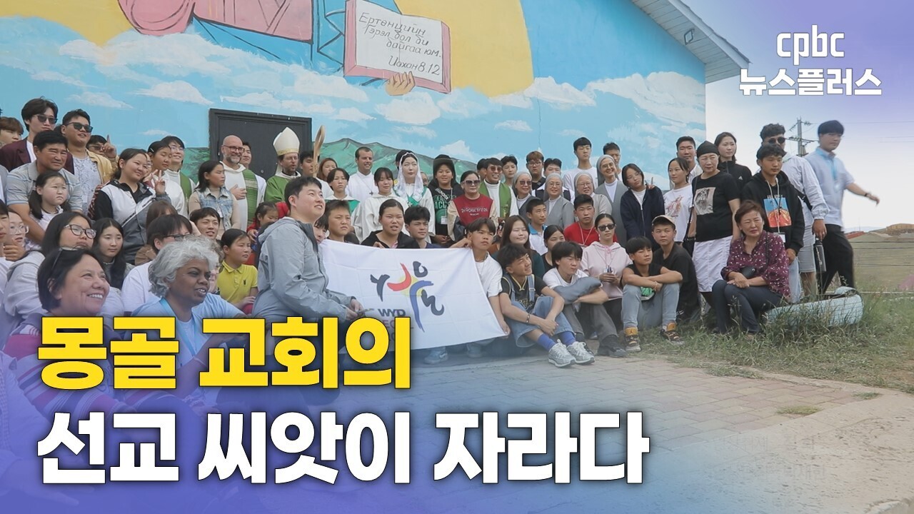 [찾아가는 교회] ① ‘또 다른 집’, 몽골 교회의 선교 씨앗이 자라다