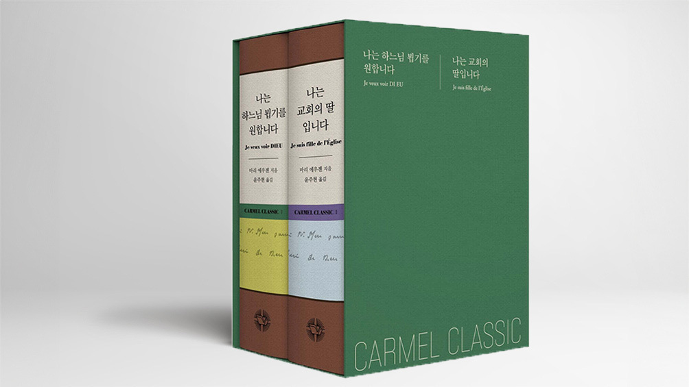 가르멜 성인들의 가르침 집대성한 영성 신학 교과서