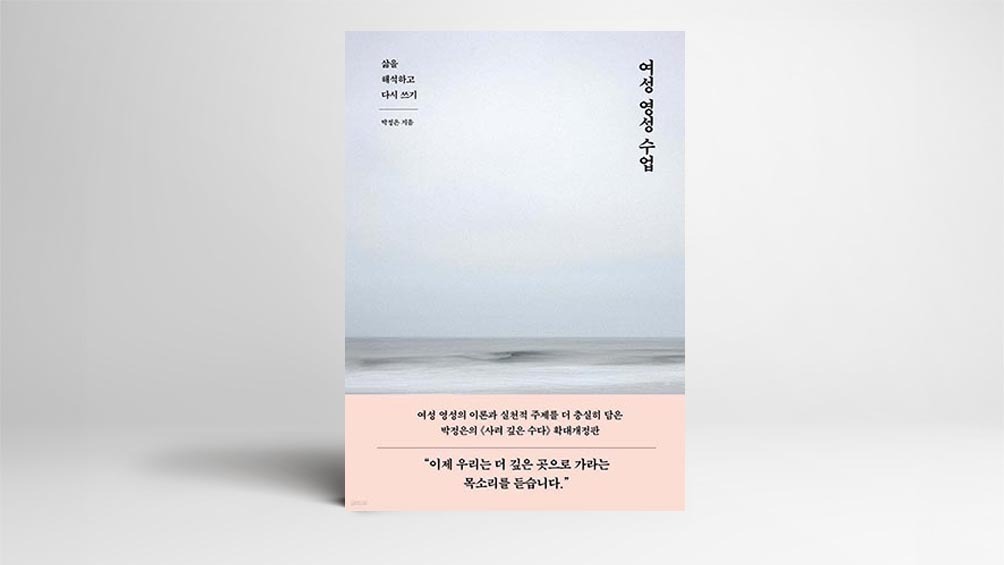 가부장적 질서 넘어 여성 영성 찾기