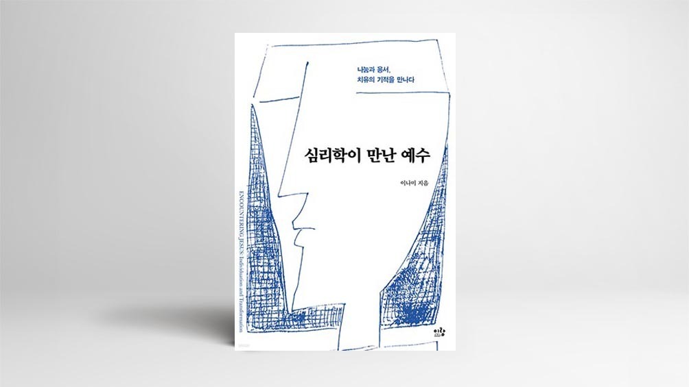 융 심리학으로 예수님을 분석하다