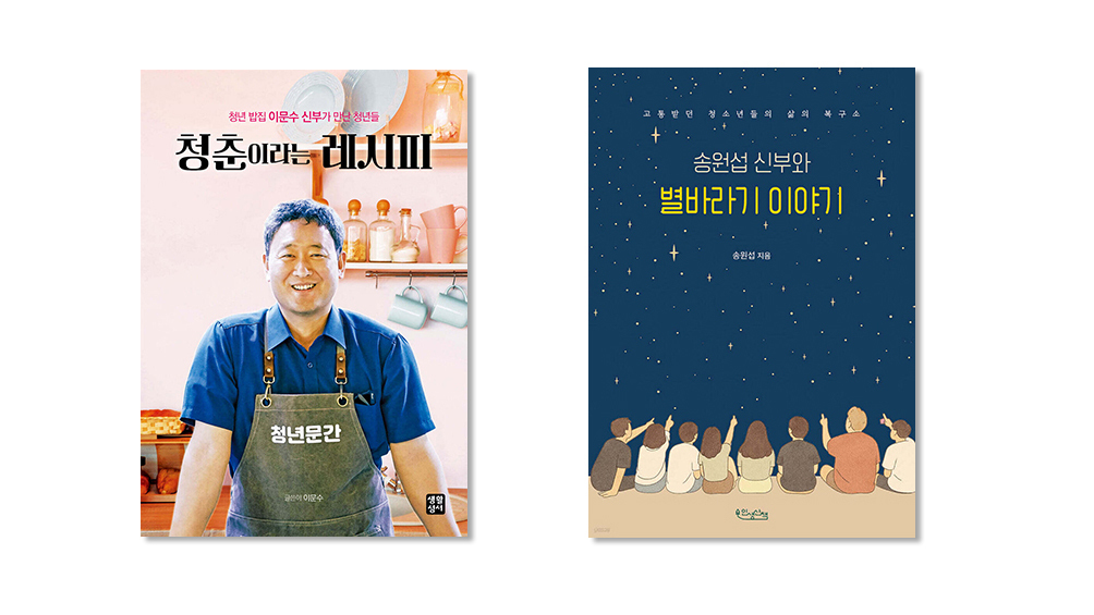 청년·청소년 곁을 지킨 두 신부의 기록