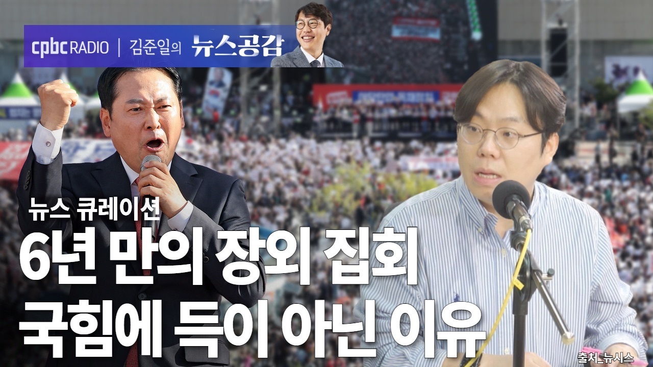 뉴스 큐레이션 I 대구서 6년 만의 장외집회…국힘에 득 아닌 이유 [김준...