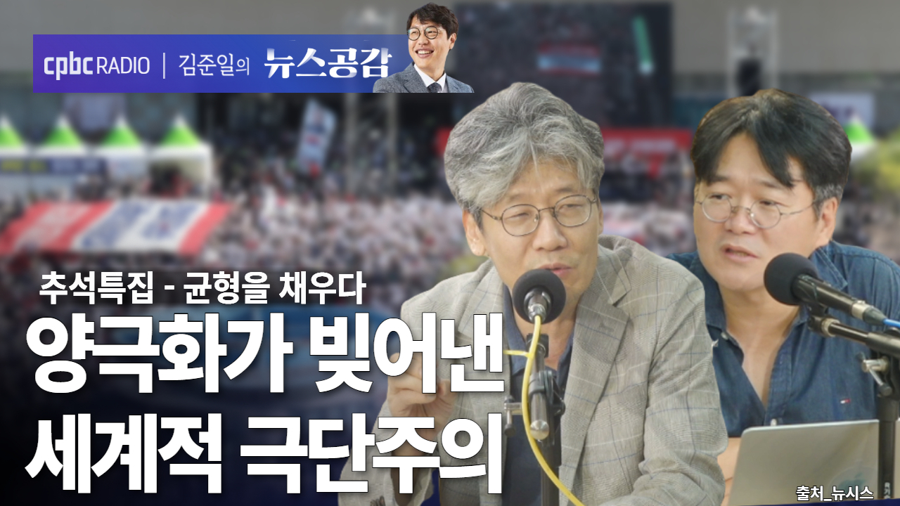 추석특집_균형을 채우다 I 양극화가 빚어낸 세계적 극단주의 [김준일의 뉴스공감-김윤철·김만권]