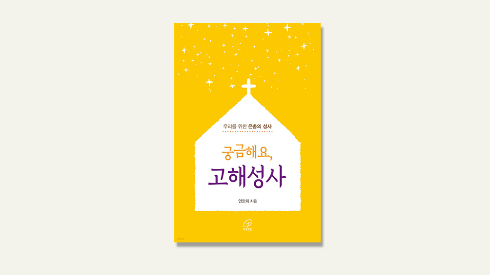 고해실에서 만나는 사제는 예수님의 대리자