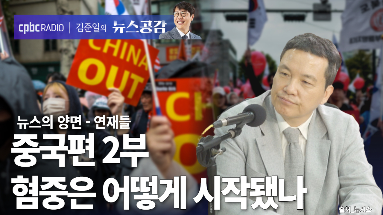 [뉴스공감] 연재들_중국편 2부: 반중·혐중은 어떻게 시작됐나