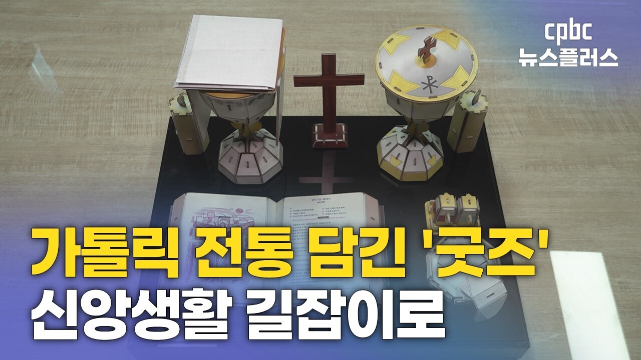 가톨릭 전통 담긴 '굿즈'…신앙생활 길잡이로