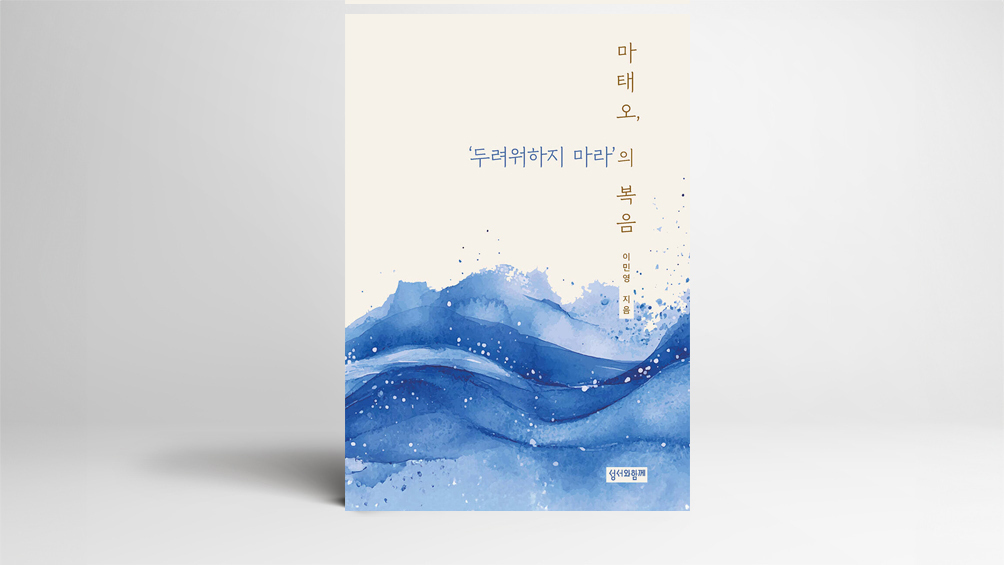 마태오 복음 ‘두려워하지 마라’는 말씀의 의미 
