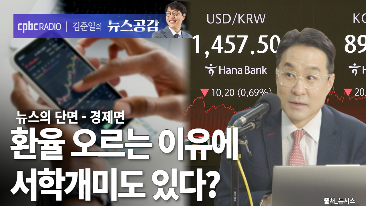 cpbc News : [뉴스공감] 환율 오르는 이유에 서학개미도 있다?