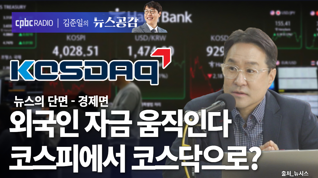cpbc News : [뉴스공감] 외국인 자금 이동 조짐…코스피에서 코스닥으로?