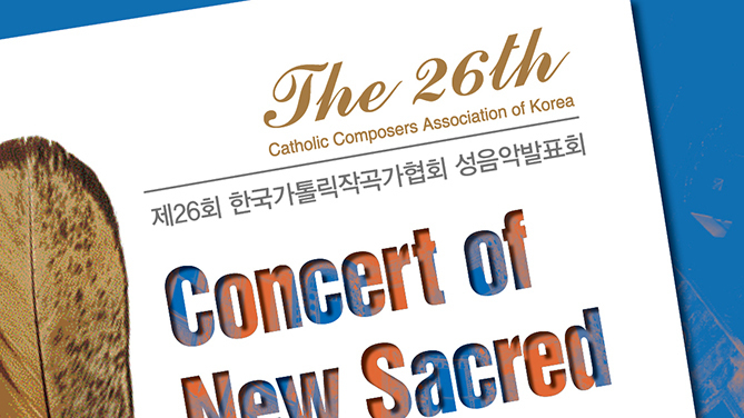 한국가톨릭작곡가협회 제26회 발표회 - 뉴스 썸네일 이미지