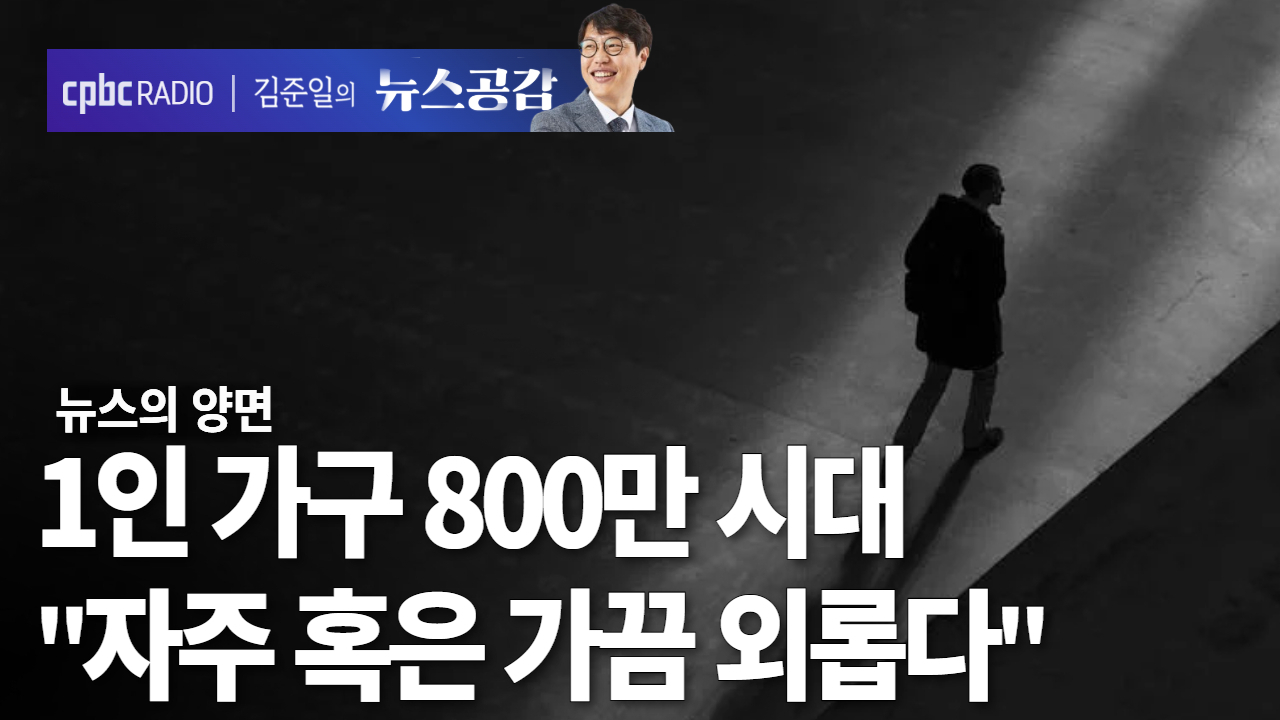 [뉴스공감] 1인 가구 절반 "외롭다"…고독에 관한 인문학적 고찰