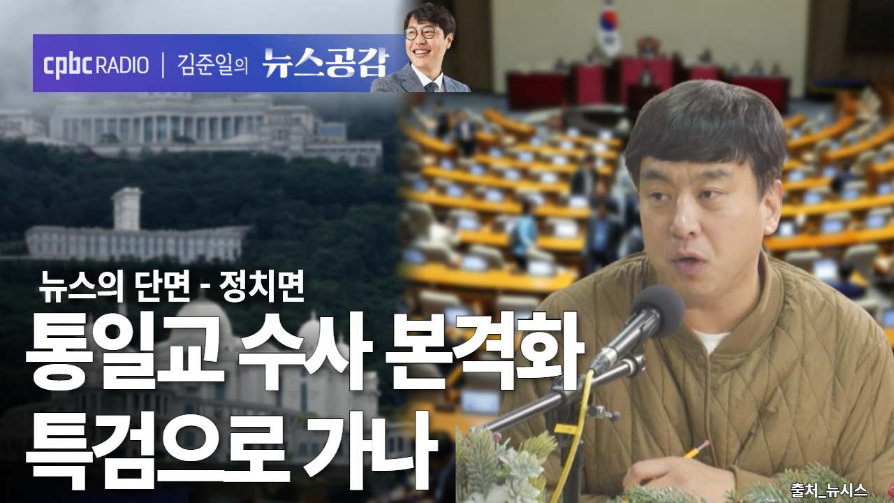 [뉴스공감] 통일교 수사 본격화…특검으로 가나