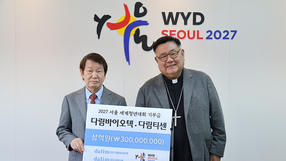 다림바이오텍·다림티센, 2027 서울 세계청년대회 기부금 3억 원 - 뉴스 썸네일 이미지