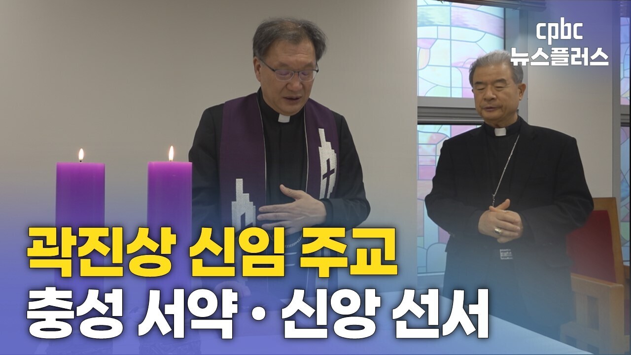 곽진상 신임 주교, 충성 서약…정순택 대주교 예방