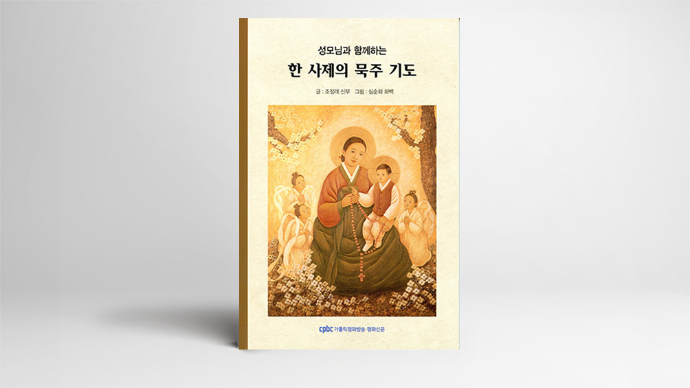 조정래 신부가 들려주는 묵주기도의 참의미