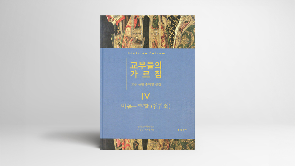 2000년 전 교부들이 묻는다 “당신의 마음은 어디 있습니까”