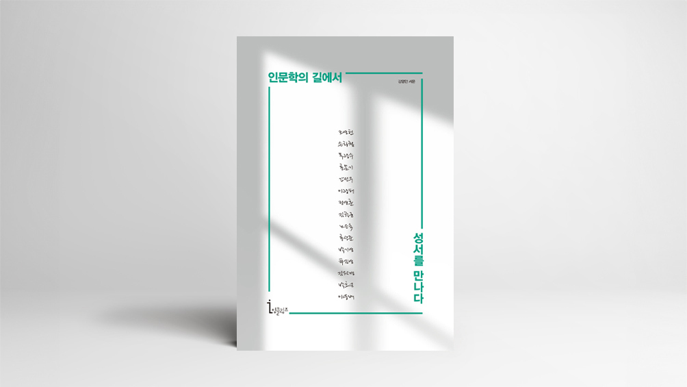 인문학의 길 걸어온 그리스도인 15명의 기록