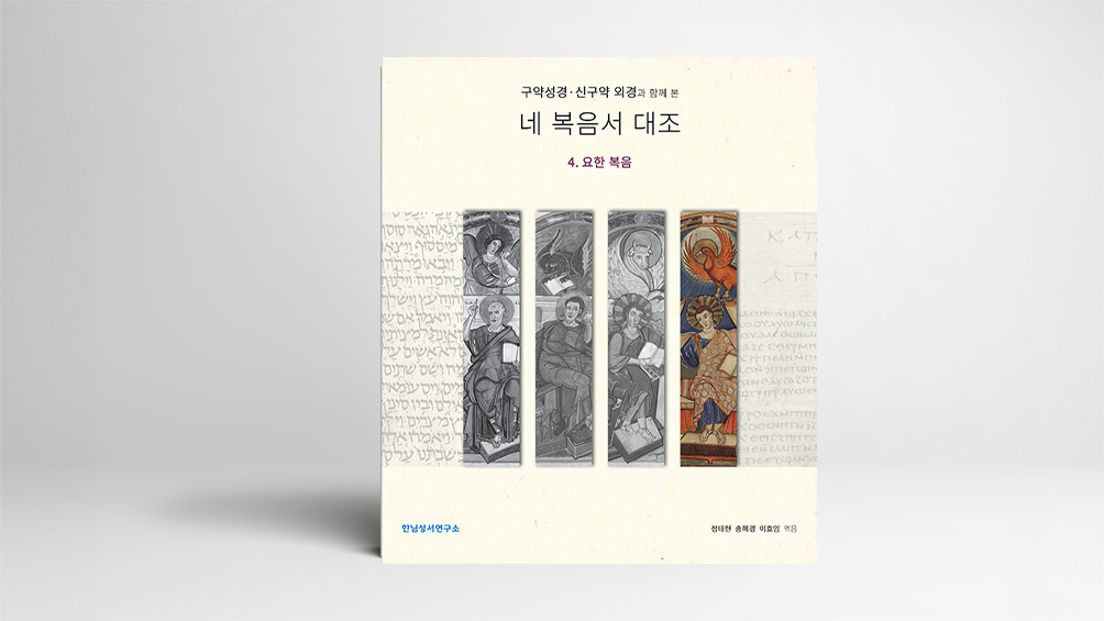 네 복음서 비교하며 읽기