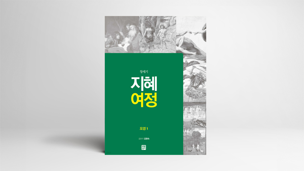 구원사 흐름으로 본 창세기