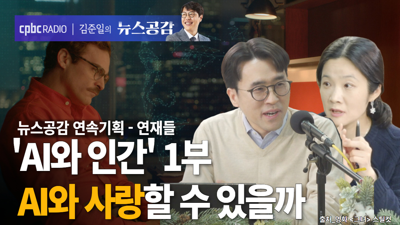 [뉴스공감] 연속기획 연재들 'AI와 인간' 1부: AI와 사랑을 할 수 있을까