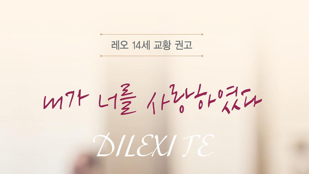  레오 14세 교황 첫 권고 「내가 너를…」 번역서 발간 