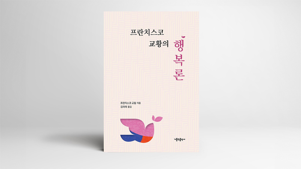 “행복은 하느님의 선물이자 서로에게 건네야 할 선물입니다”