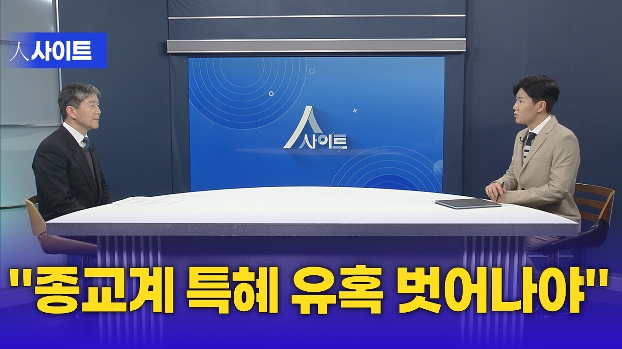 [人사이트] 박승렬 목사 "정치권·종교계 특혜 유혹 벗어나야"