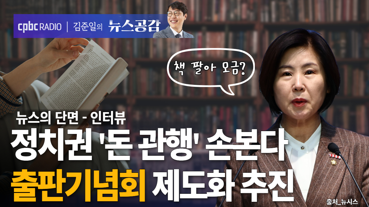 [뉴스공감] 정치권 '돈 관행' 손본다…출판기념회 제도화 추진