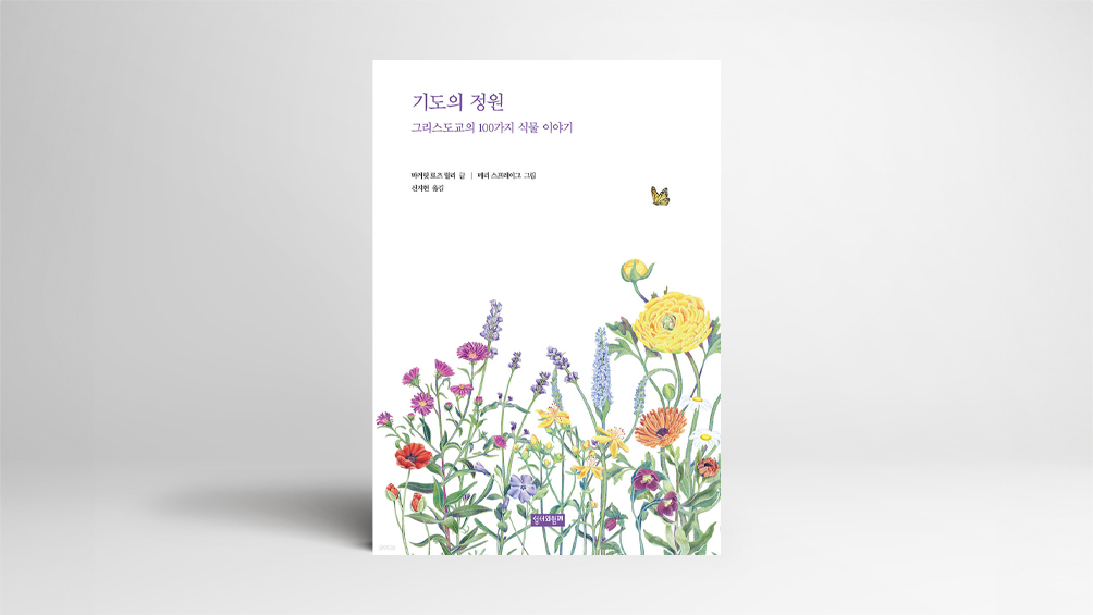 성경 속 꽃들의 속삭임