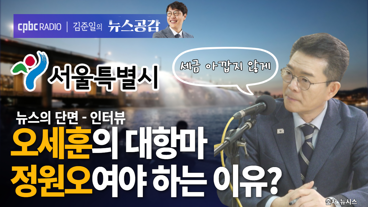 [뉴스공감] 정원오 "시민이 바라지 않는 행정 강행…세금이 아깝다"