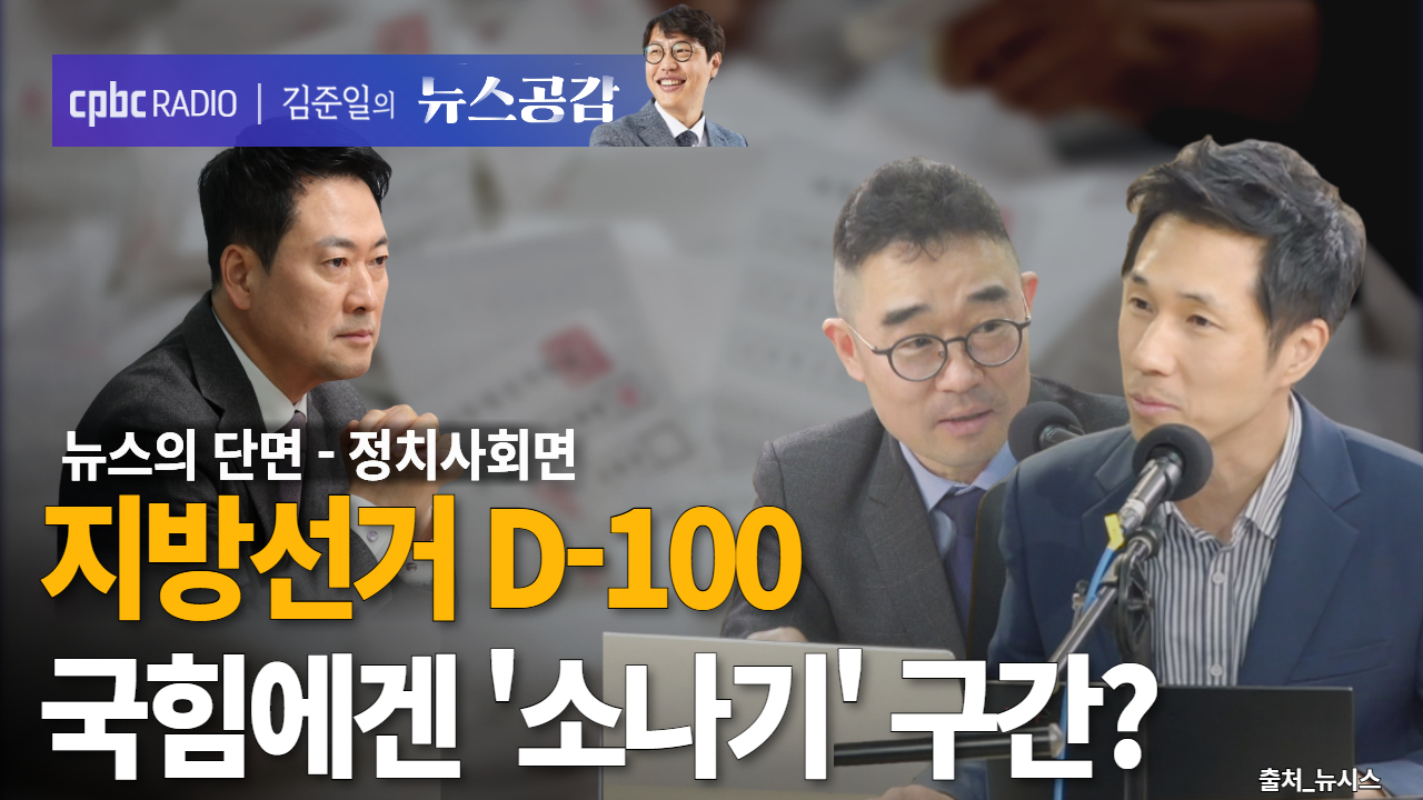 [뉴스공감] 지방선거 D-100…여론은 ‘여당에 힘’, 국힘 내홍은 변수