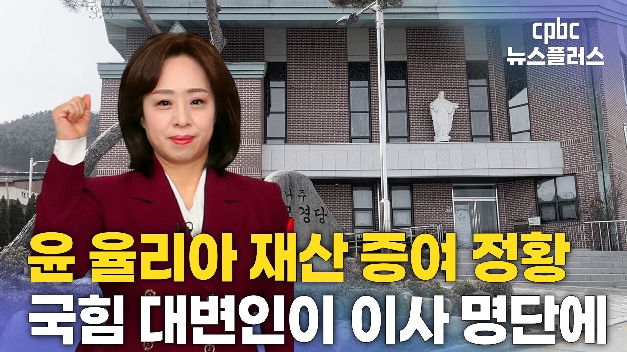 [단독] 윤 율리아 재단 이사에 현역 정치인도 참여