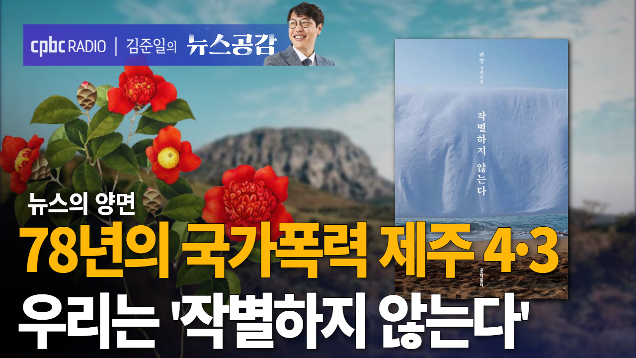 [뉴스공감] 78년의 국가폭력 제주 4·3…우리는 '작별하지 않는다'