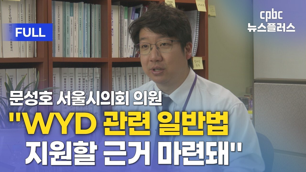 문성호 "WYD 일반법 통과, 지원 근거 마련돼" [인터뷰]