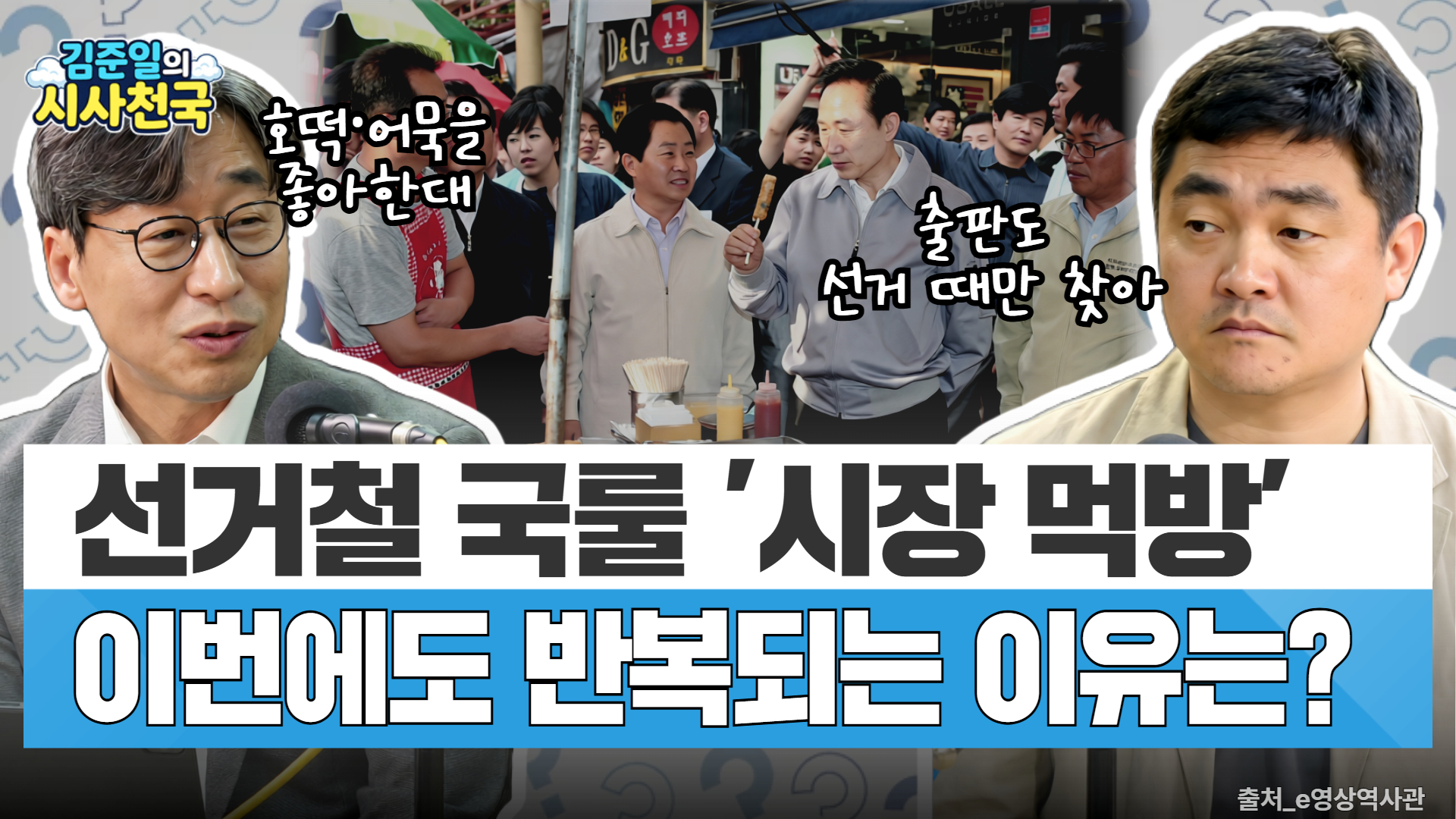 [시사천국] 이미지가 실재를 압도한다…선거철, 정치인은 왜 '시장'에 가나