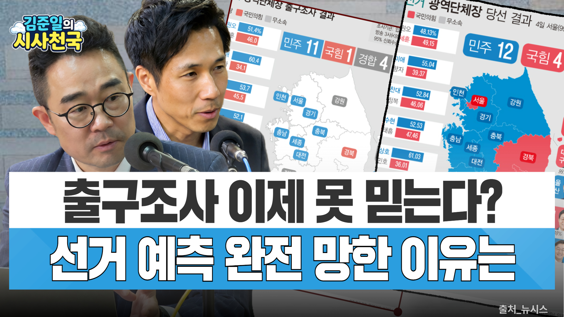 [시사천국] 출구조사·여론조사는 왜 예측에 실패했나