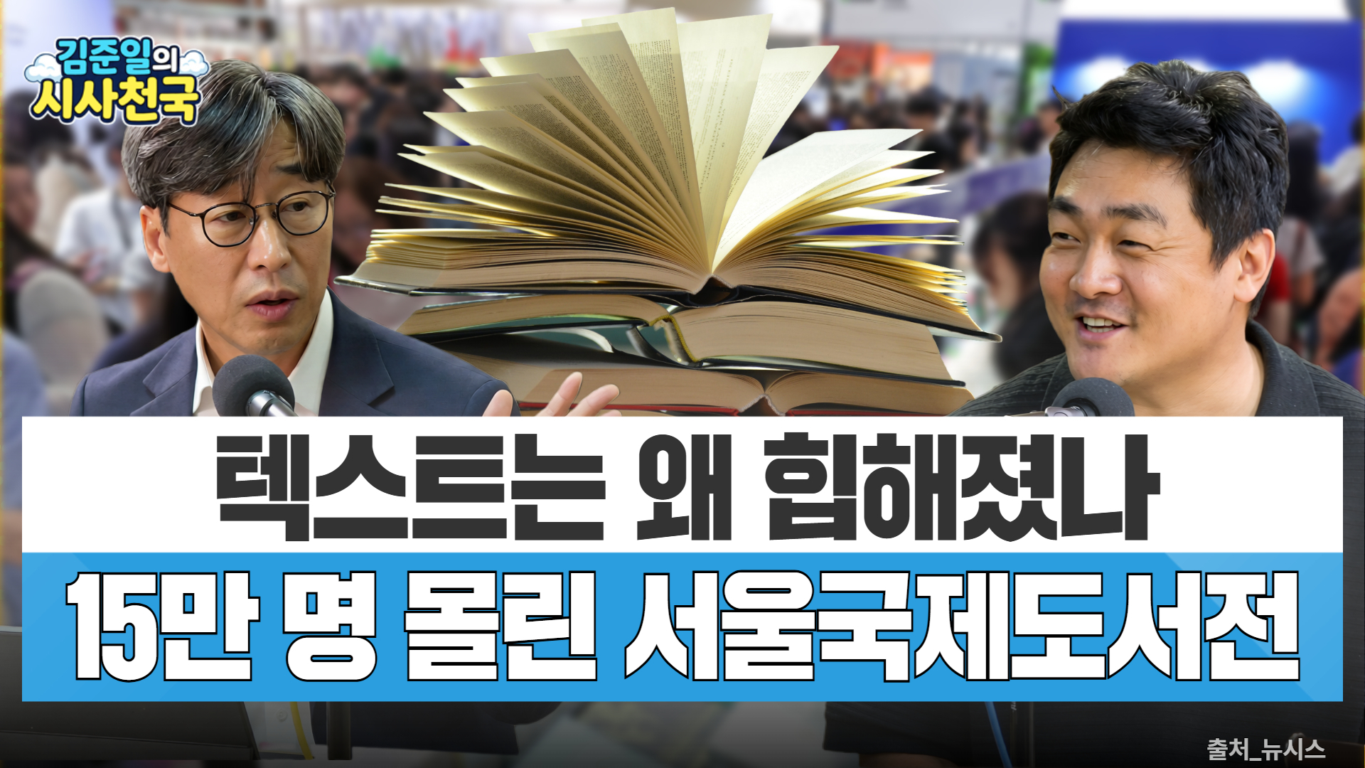 [시사천국] 텍스트는 왜 힙해졌나…15만 명 몰린 서울국제도서전