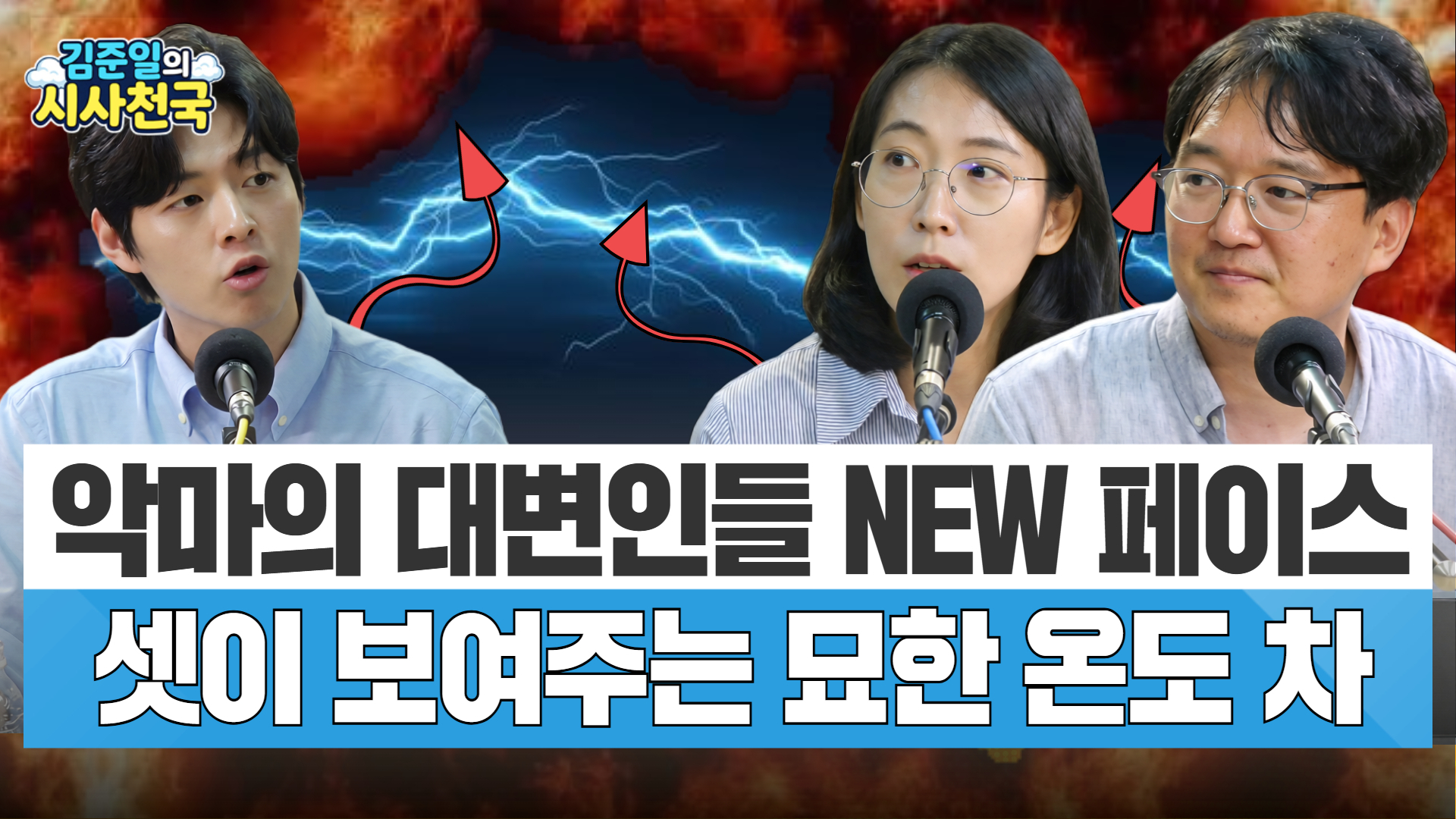 [시사천국] '허위조작정보근절법'부터 민주당 경선까지…3인 3색 쟁점 분...