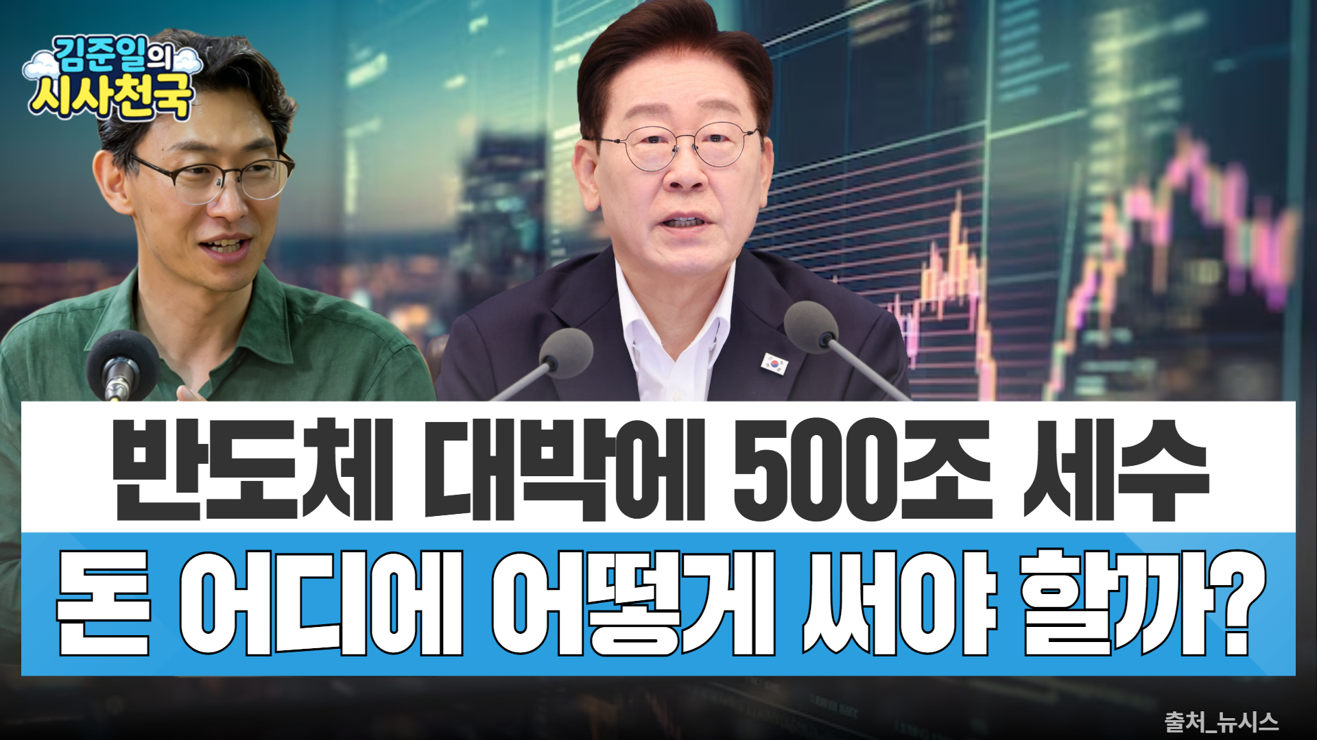 [시사천국] 반도체 호황이 만든 초과세수…어디에 어떻게 쓸까