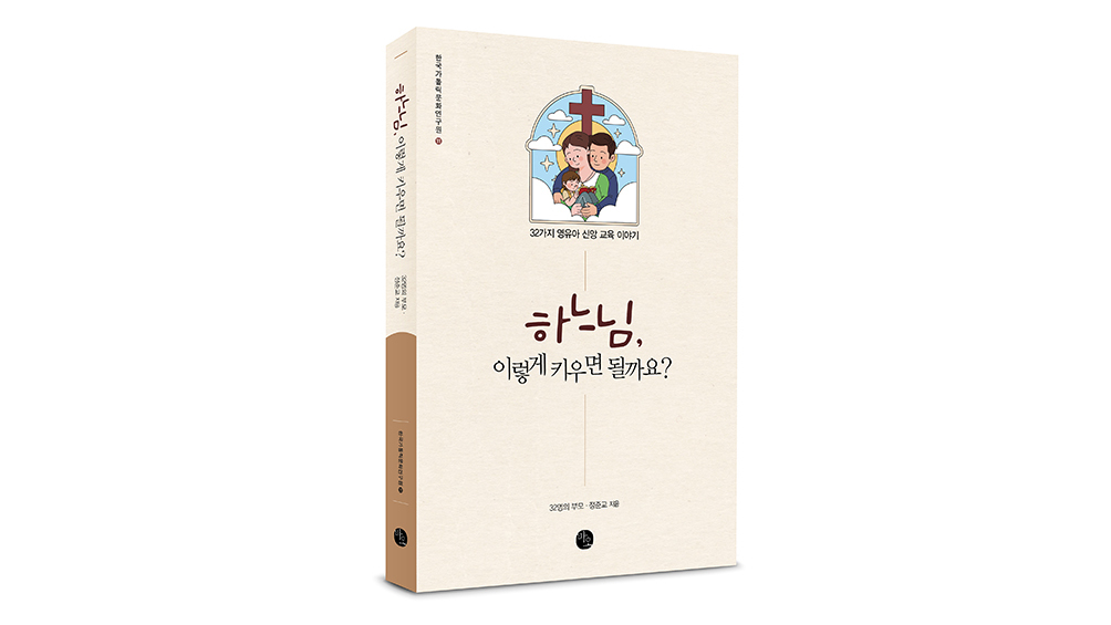 32명의 부모가 전한 영유아 신앙 교육 이야기, 한 권의 책으로