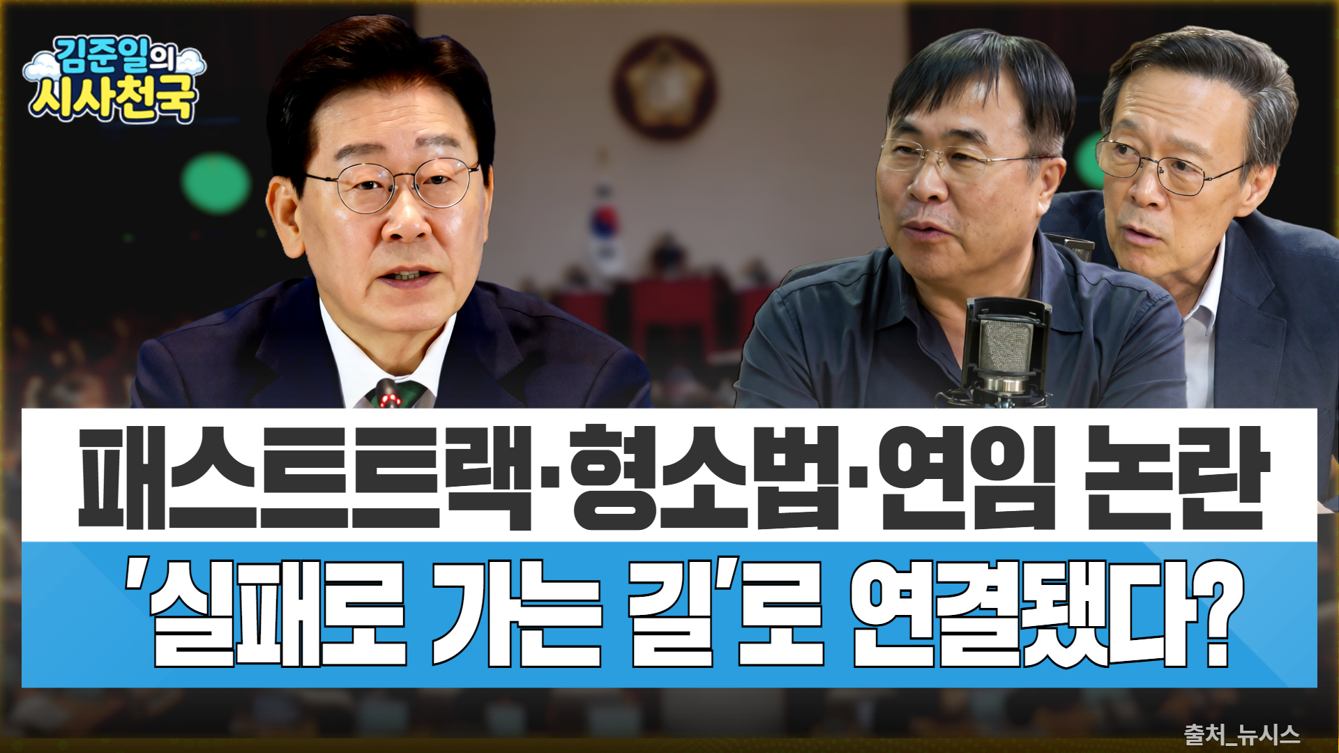 [시사천국] 보완수사권 폐지 격돌…공소기각 조항도 논란