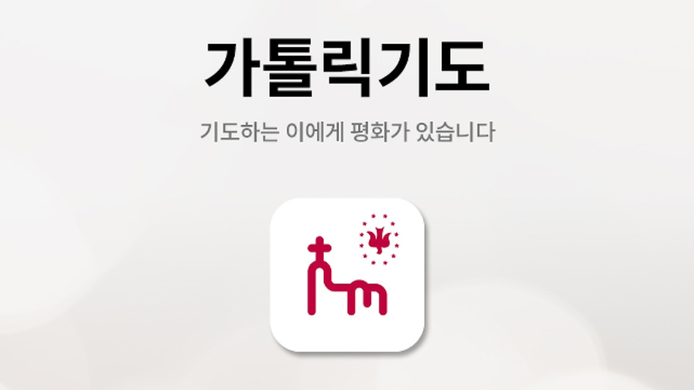 묵주 없이 앱만 열면 기도할 수 있어요