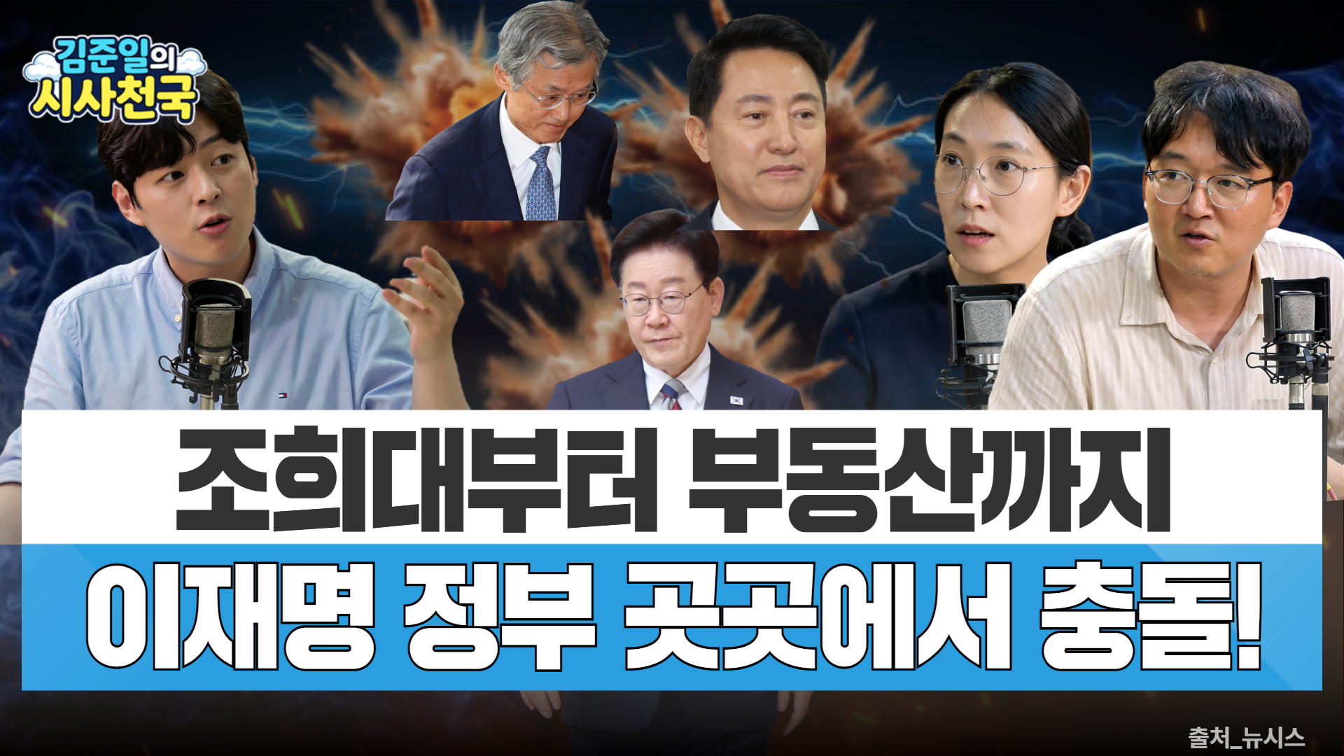 [시사천국] 조희대부터 용산공원까지…정국 곳곳서 충돌