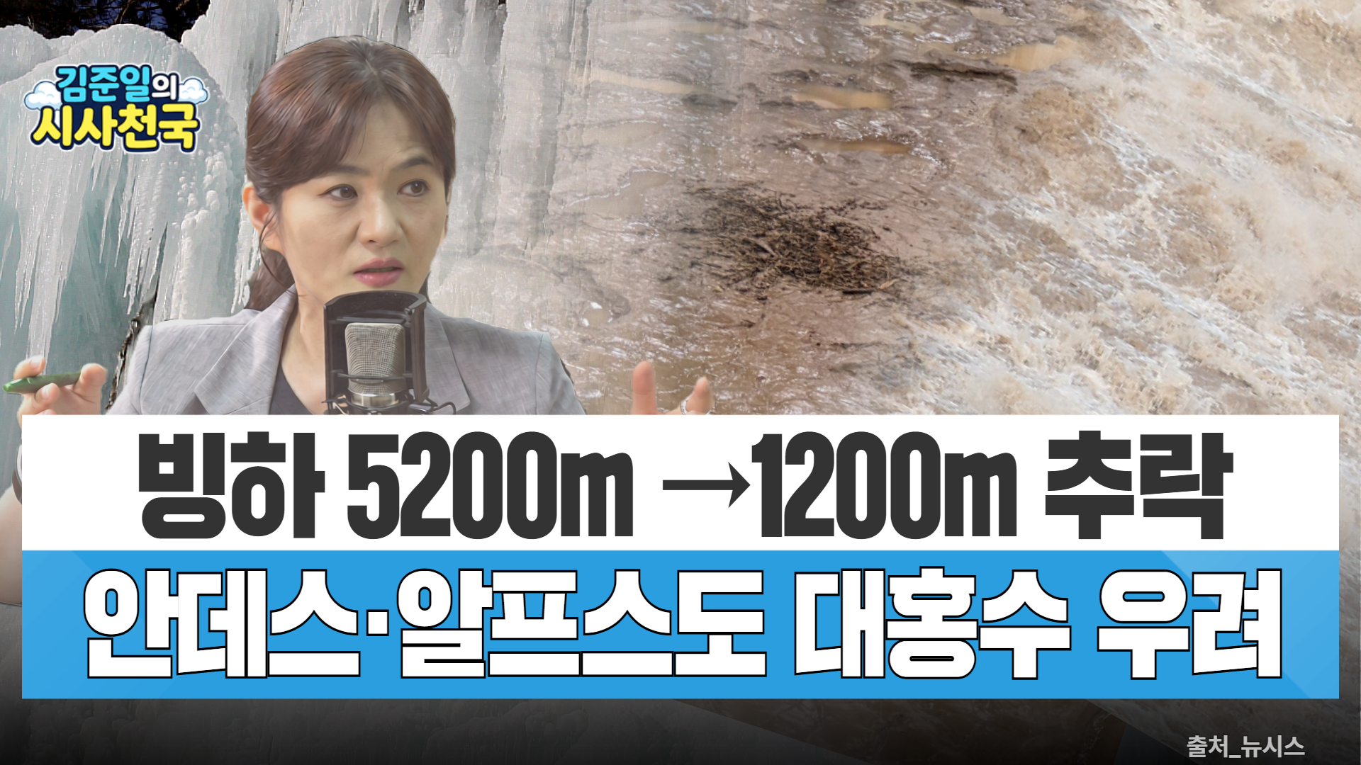 [시사천국] 히말라야 빙하 붕괴…안데스·알프스도 대<b>홍수</b> 우려